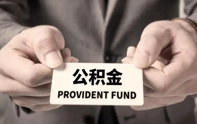 枣庄购房公积金提取代办