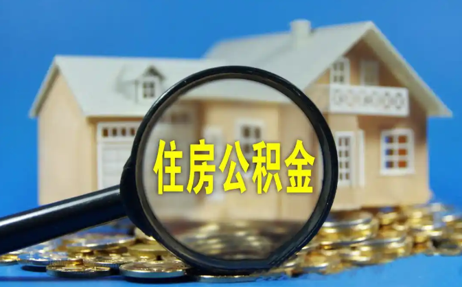 枣庄公积金销户提取代办