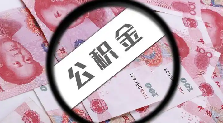 枣庄退休公积金提取代办