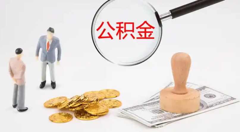 枣庄市管公积金提取代办